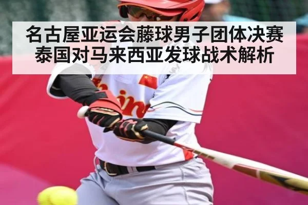 名古屋亚运会藤球男子团体决赛泰国对马来西亚发球战术解析